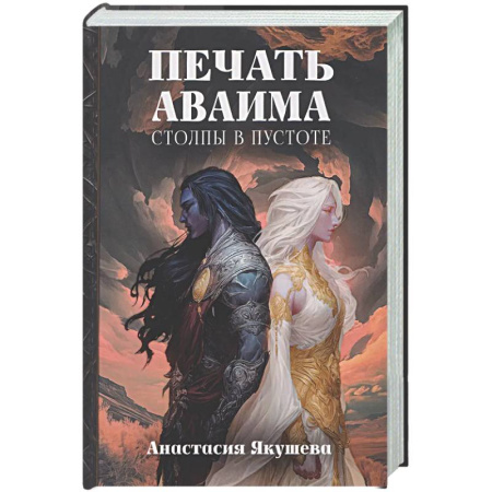 Русское фэнтези, книга Печать Аваима. Столпы в пустоте купить по скидке