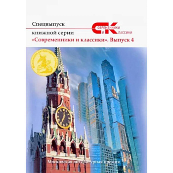 Спецвыпуск книжной серии «Современники и классики». Выпуск 4