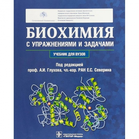 Биологические науки. Анатомия, книга Биохимия с упражнениями и задачами. Учебник купить по скидке