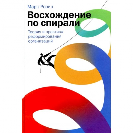 Управление проектами, книга Восхождение по спирали: Теория и практика реформирования организаций купить по скидке