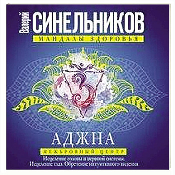 Аджна. Межбровный центр. Исцеление головы и нервной системы. Исцеление глаз. Обретение интуитивного видения.
