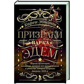 Призраки парка Эдем