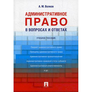 Административное право в вопросах и ответах. Учебное пособие Административное право в вопросах и ответах. Учебное пособие