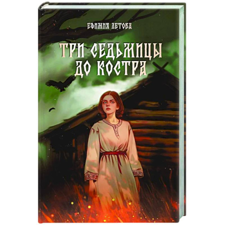 Русское фэнтези, книга Три седьмицы до костра купить по скидке