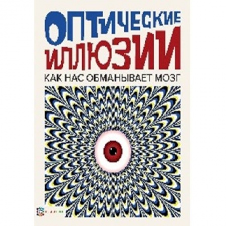 Наука. Техника. Транспорт, книга Оптические иллюзии купить по скидке