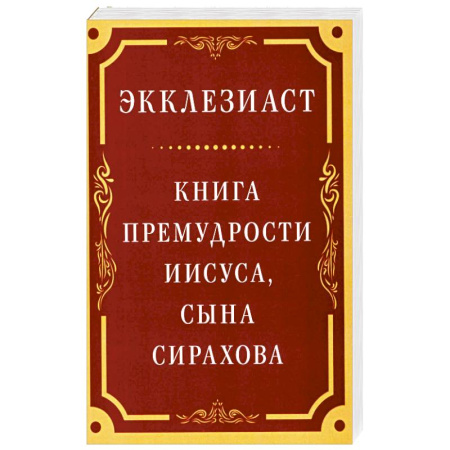 Христианство. Общие представления, книга Экклезиаст. Книга премудрости Иисуса, сына Сирахова купить по скидке