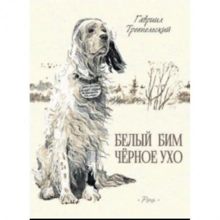 Повести и рассказы о животных, книга Белый Бим Черное Ухо купить по скидке