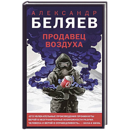 Русская фантастика, книга Продавец воздуха купить по скидке