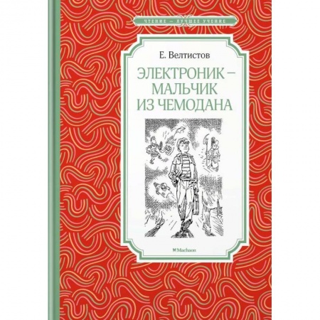 Мистика. Фантастика. Фэнтези, книга Электроник - мальчик из чемодана купить по скидке