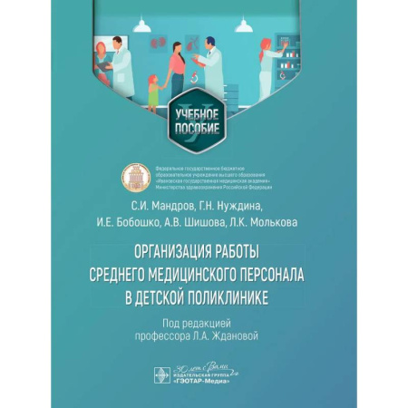 Медицинские энциклопедии и справочники, книга Организация работы среднего медицинского персонала в дет.поликлинике купить по скидке