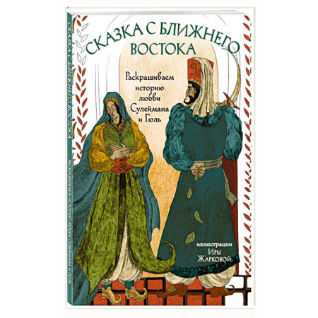 Живопись, книга Сказка с Ближнего Востока. Раскрашиваем историю любви Сулеймана и Гюль купить по скидке