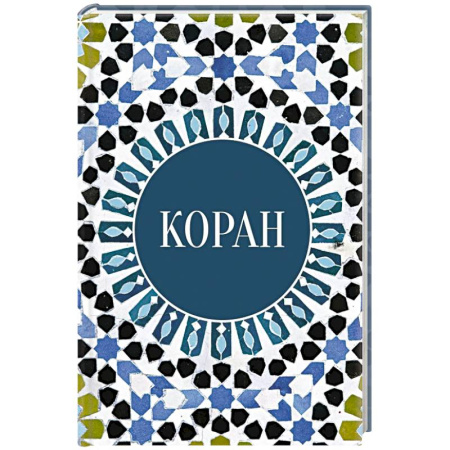 Коран, книга Коран купить по скидке
