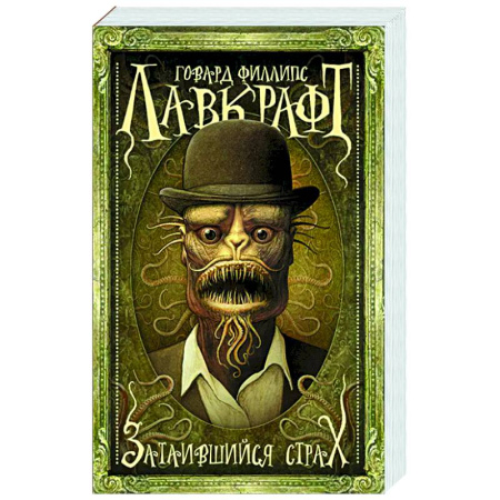 Мистика, ужасы, книга Затаившийся страх купить по скидке