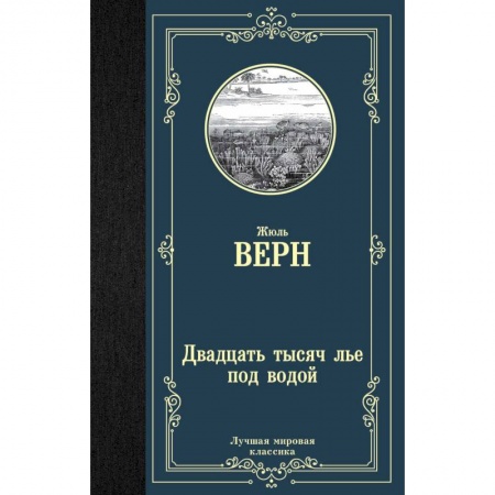 Зарубежная классика, книга Двадцать тысяч лье под водой купить по скидке