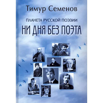 Планета русской поэзии. Ни дня без поэта