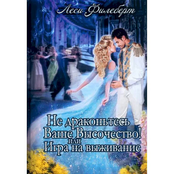 Не Драконьтесь, Ваше Высочество! или Игра на выживание