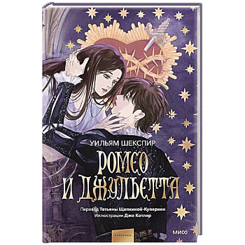 Ромео и Джульетта (с иллюстрациями Джо Котляр)