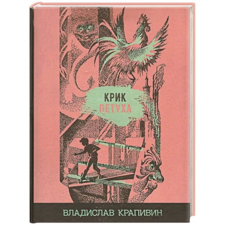 Мистика. Фантастика. Фэнтези, книга Крик петуха купить по скидке