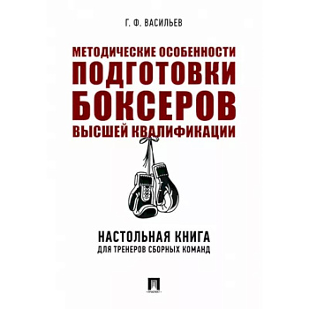 Методические особенности подготовки боксеров высшей квалификации. Настольная книга для тренеров