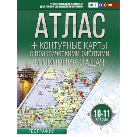 География, книга Атлас + контурные карты 10-11 классы. География. ФГОС (с Крымом) купить по скидке