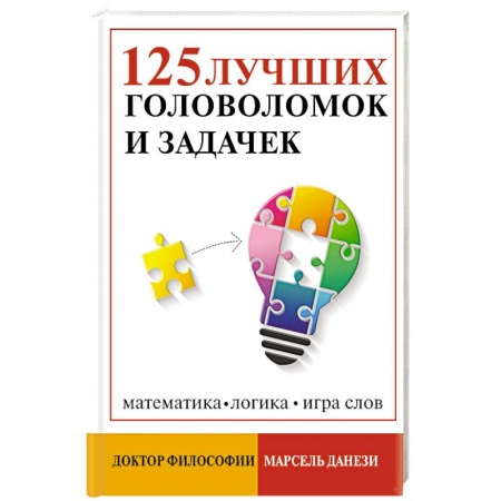 Кроссворды, головоломки, комиксы, книга 125 лучших головоломок и задачек купить по скидке