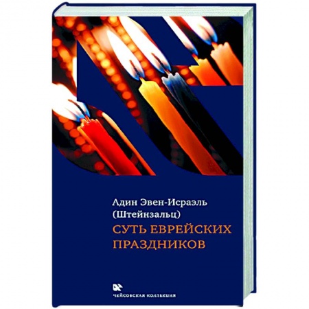 Религии мира, книга Суть еврейских праздников купить по скидке