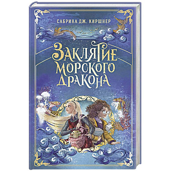 Заклятие морского дракона