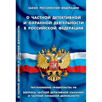 О частной детективной и охранной деятельности в РФ
