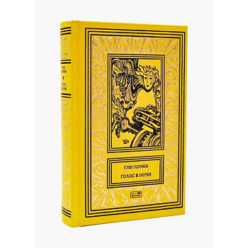 Голос в ночи