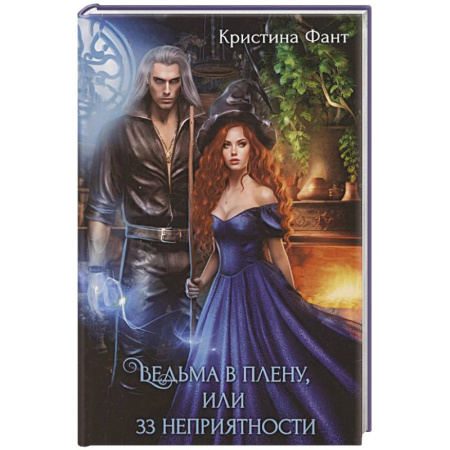 Русское фэнтези, книга Ведьма в плену, или 33 неприятности купить по скидке