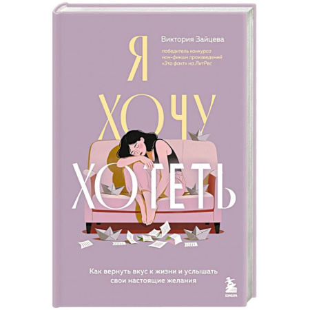 Психология личности, книга Я хочу хотеть. Как вернуть вкус к жизни и услышать свои настоящие желания купить по скидке