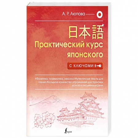 Учебники, самоучители, пособия, книга Практический курс японского с ключами купить по скидке