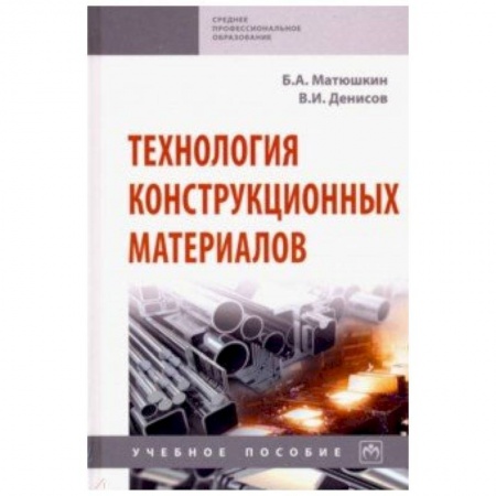 Промышленность. Энергетика, книга Технология конструкционных материалов. Учебное пособие купить по скидке