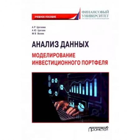 Информатика. Вычислительная техника, книга Анализ данных. Моделирование инвестиционного портфеля. Учебное пособие купить по скидке