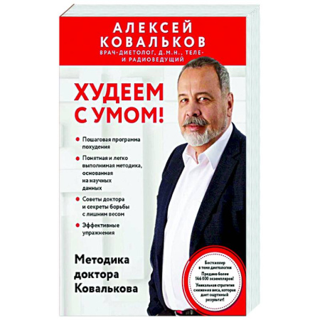 Похудание. Эффективные методы, книга Худеем с умом! Методика доктора Ковалькова купить по скидке
