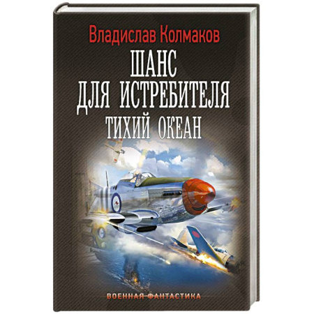 Боевая фантастика, книга Шанс для истребителя. Тихий океан купить по скидке