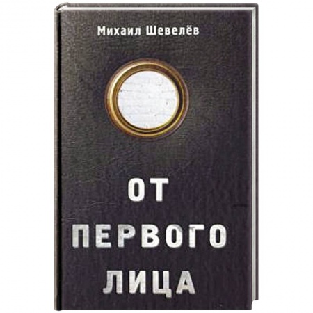 Русская современная проза, книга От первого лица купить по скидке