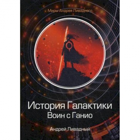 Мистика, ужасы, книга История Галактики. Воин с Ганио купить по скидке