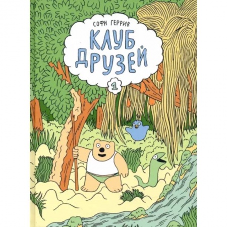 Кроссворды, головоломки, комиксы, книга Клуб друзей купить по скидке