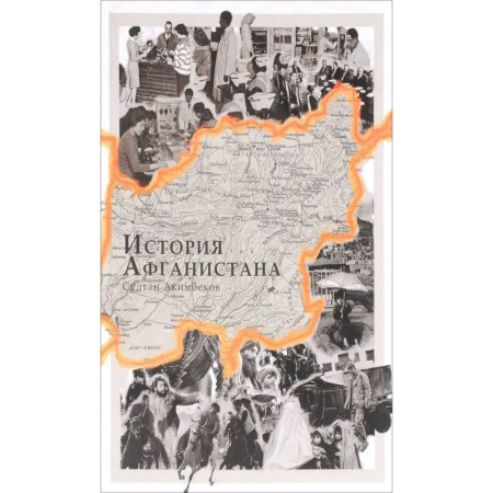 История отдельных зарубежных стран, книга История Афганистана купить по скидке