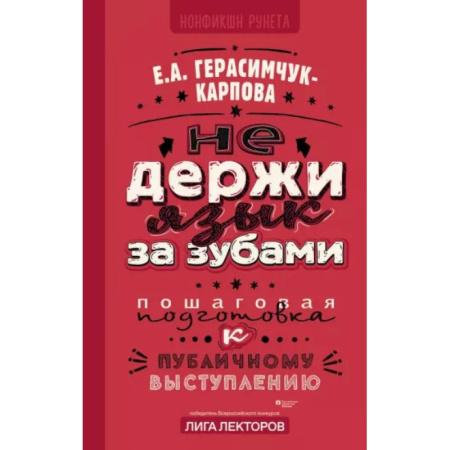 Психология общения. Межличностные коммуникации, книга НЕ держи язык за зубами. Пошаговая подготовка к публичному выступлению купить по скидке