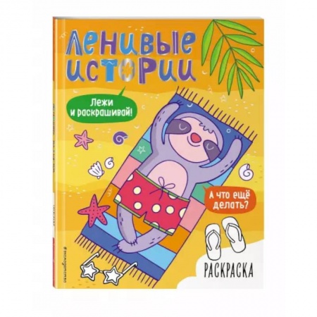 Раскраски, книга Ленивые истории. Раскраска купить по скидке