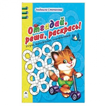 Кроссворды, головоломки, комиксы, книга Отгадай, реши, раскрась купить по скидке