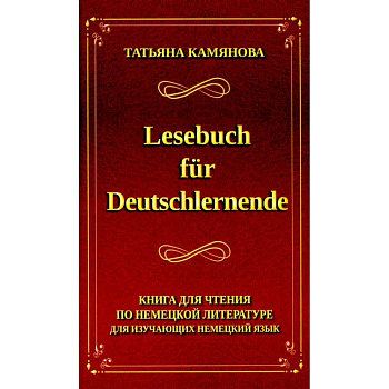 Lesebuch fur Deutschlernende. Книга для чтения по немецкой литературе для изучающих немецкий язык