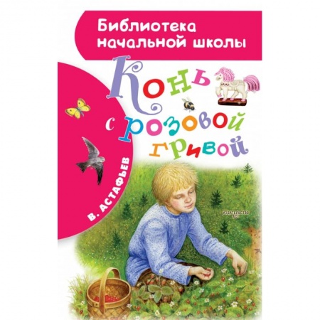 Повести и рассказы о животных, книга Конь с розовой гривой купить по скидке