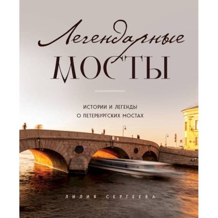 Русская архитектура, книга Легендарные мосты. Истории и легенды о петербургских мостах купить по скидке