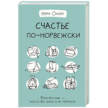 Счастье по-норвежски. Фрилуфтслив — искусство жить и не париться