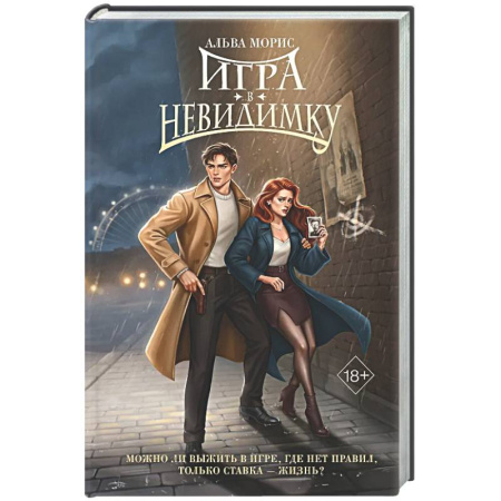 Отечественный любовный роман, книга Игра в невидимку (#2) купить по скидке