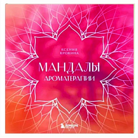 Книги для творчества, книга Мандалы ароматерапии купить по скидке