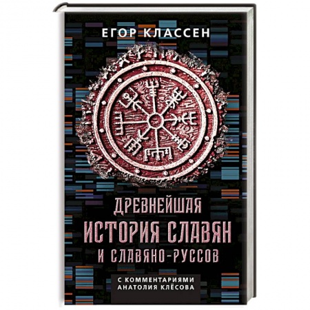 История, книга Древнейшая история славян и славяно-руссов с комментариями Анатолия Клесова купить по скидке